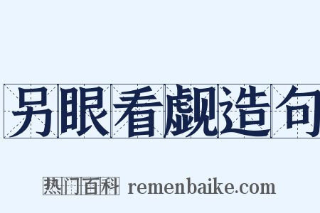 另眼看觑造句是什么意思的图片